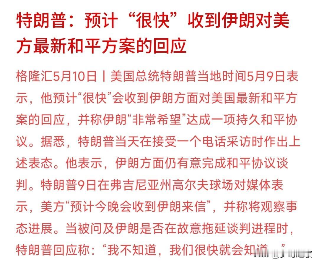 特朗普：和平方案很快就有结果了
特朗普：美国给伊朗提了个和平方案，他觉得伊朗很想