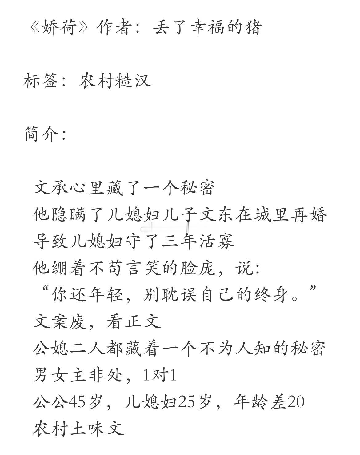 《娇荷》作者：丢了幸福的猪 标签：农村糙汉已完结嗯……多少有点离谱的设定，好这口