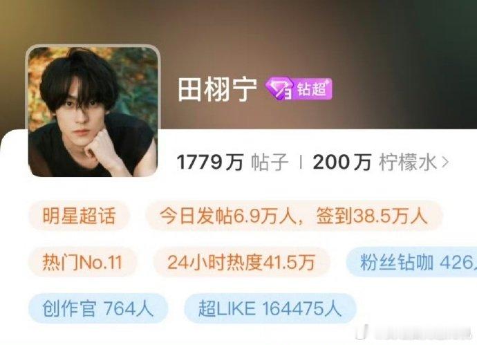 田栩宁超话粉丝已破200万 恭喜田栩宁超话粉丝200万了 田栩宁超话粉丝已破20