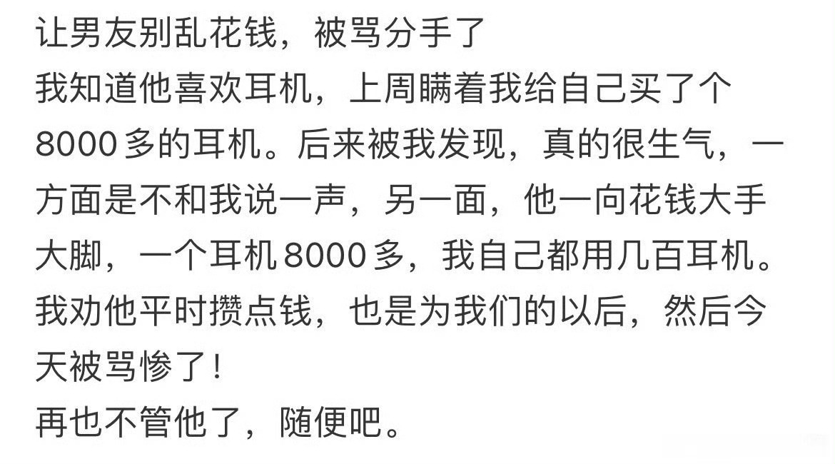让男友别乱花钱，被他骂分手了 ​[衰] ​​​