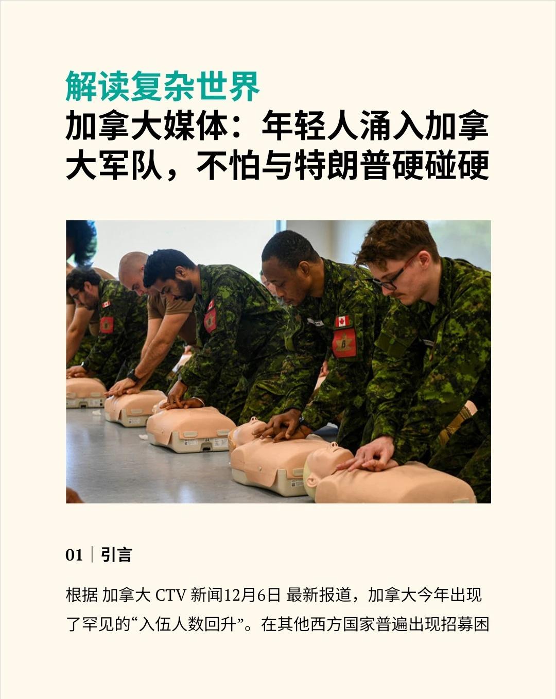 加拿大年轻人参军：无惧特朗普
根据加拿大 CTV 新闻12月6日 报道，加拿大今