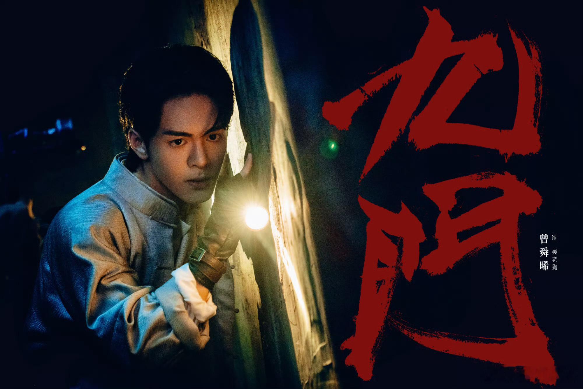 曾舜晞粉丝十万云包场九门从少年吴邪到狡黠果敢的吴老狗，曾舜晞深耕盗墓题材用心打磨