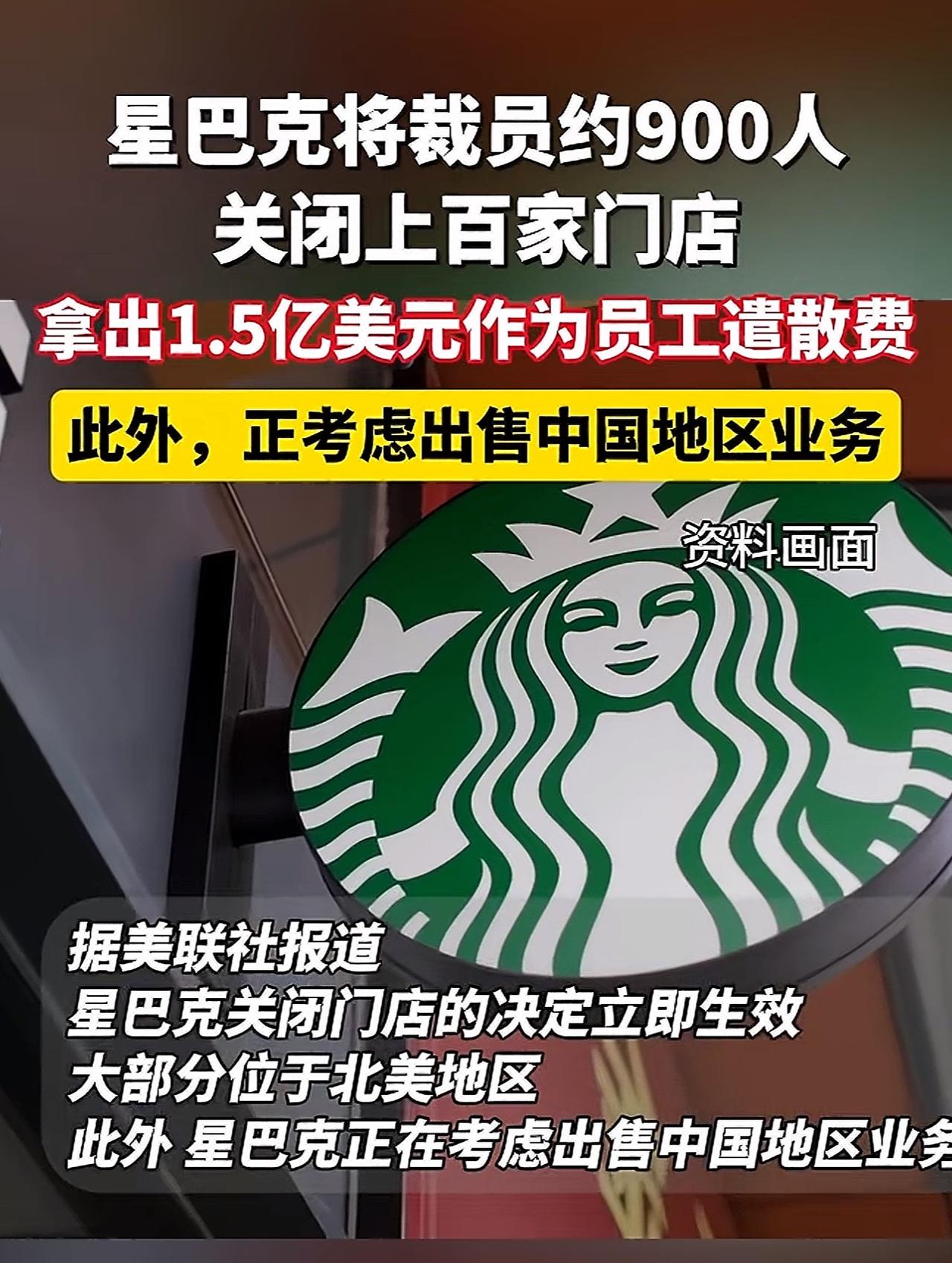 “别了！星巴克！星巴克的淘汰，国产咖啡的胜利”，星巴克裁员出售中国业务对我们来说