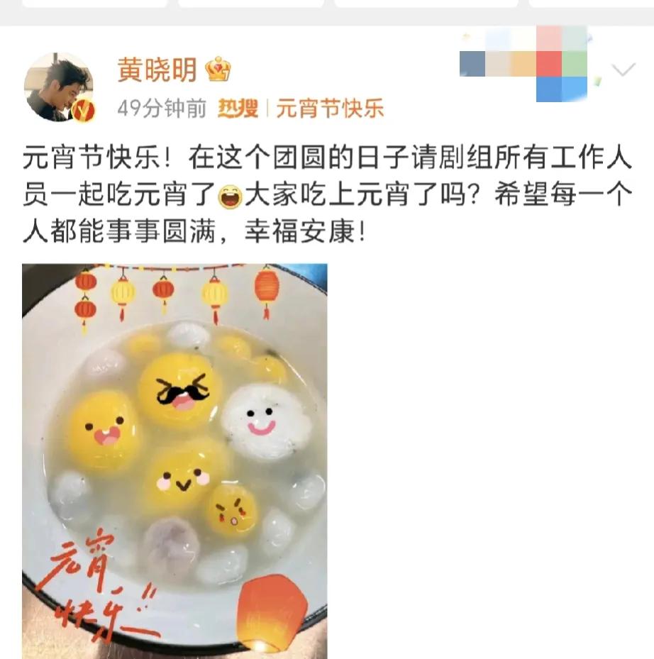 黄晓明，太贴心了！

2月24日是元宵佳节，许多明星都晒出吃汤圆照片，唯有黄晓明