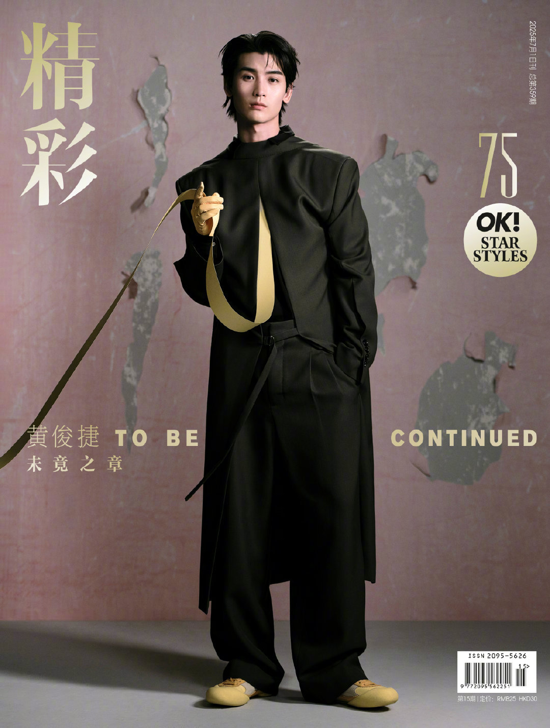黄俊捷 x 精彩OK 年20257月刊双封面，手拿鲜花的温柔少年VS冷峻的西装绅