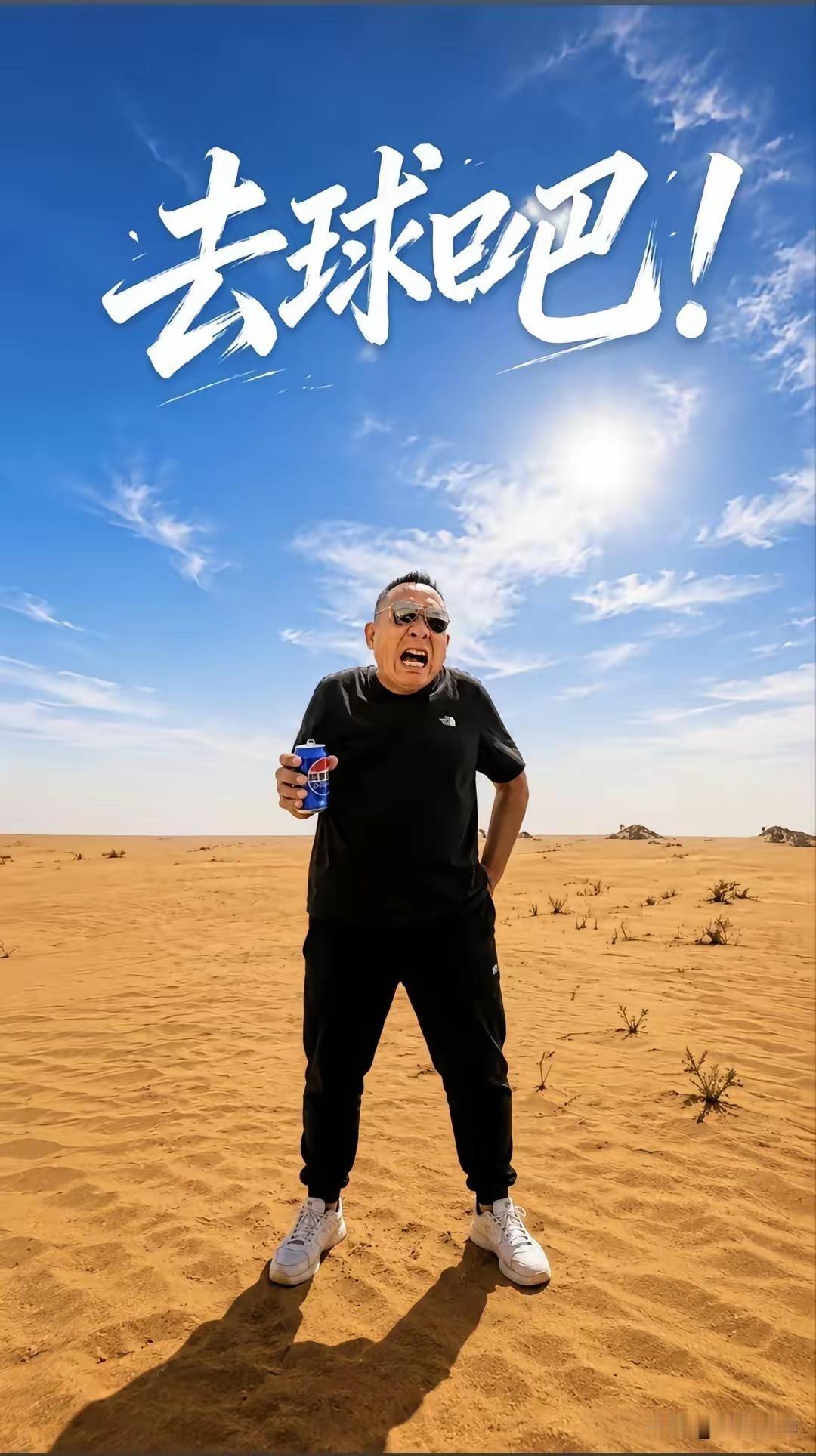 傻坏蛋于东来：去球吧