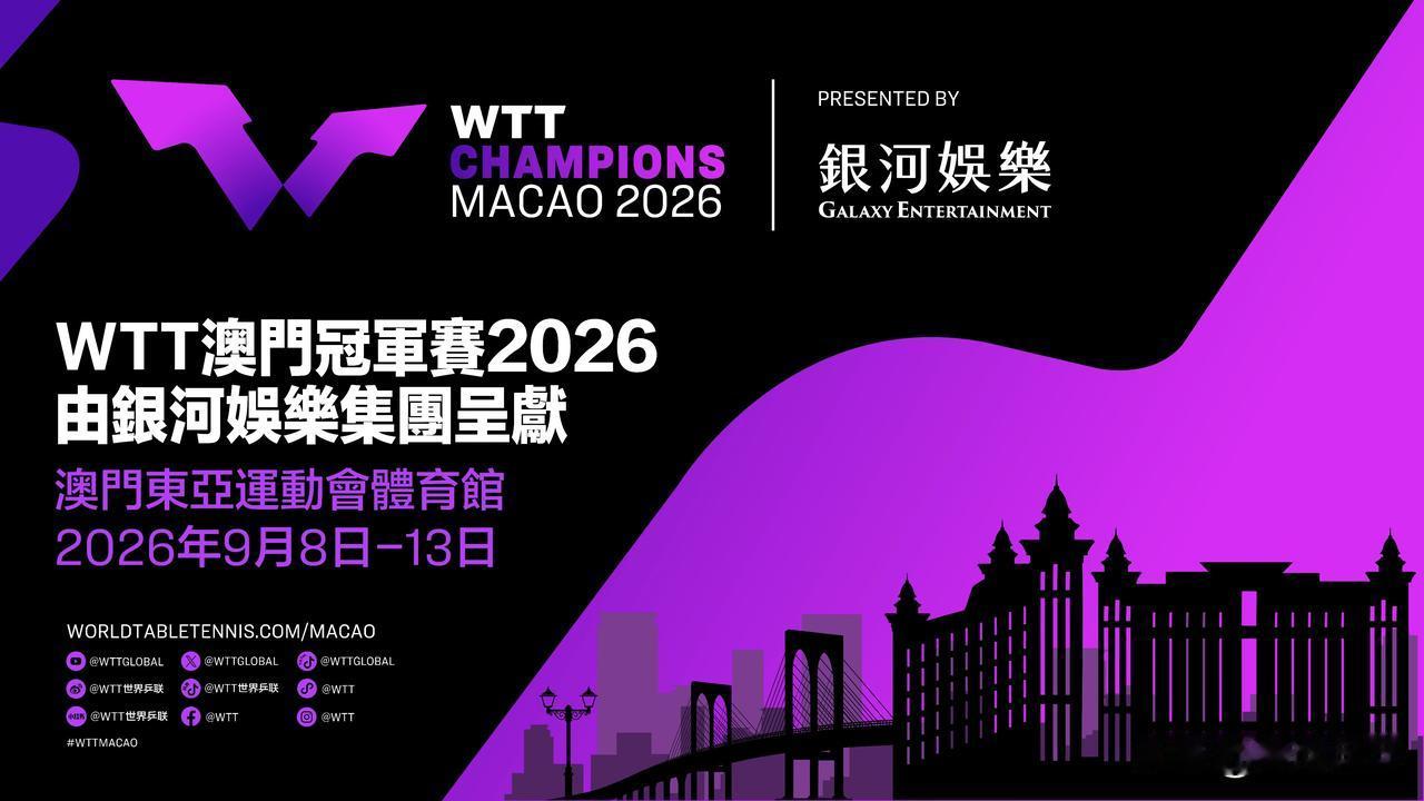 WTT澳门冠军赛2026门票即将开售
【来源：WTT   2026.7.28】