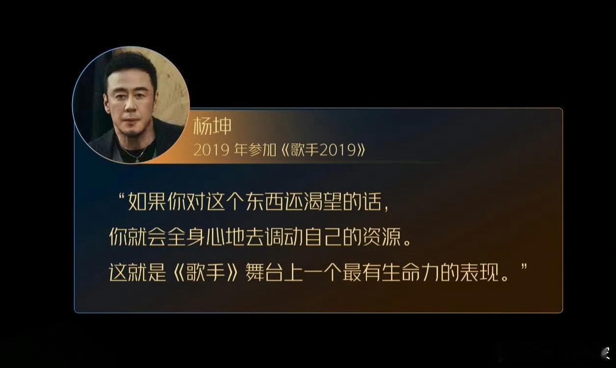 杨坤这句话，应该成为所有音乐综艺的底线：让舞台配得上歌手，让歌手配得上舞台。杨坤