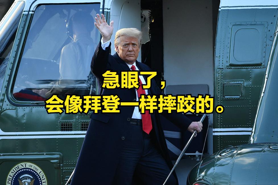 我发现一个很有趣的现象，那就是特朗普不能急。他一旦急眼了，就会出乱子，载人登月也
