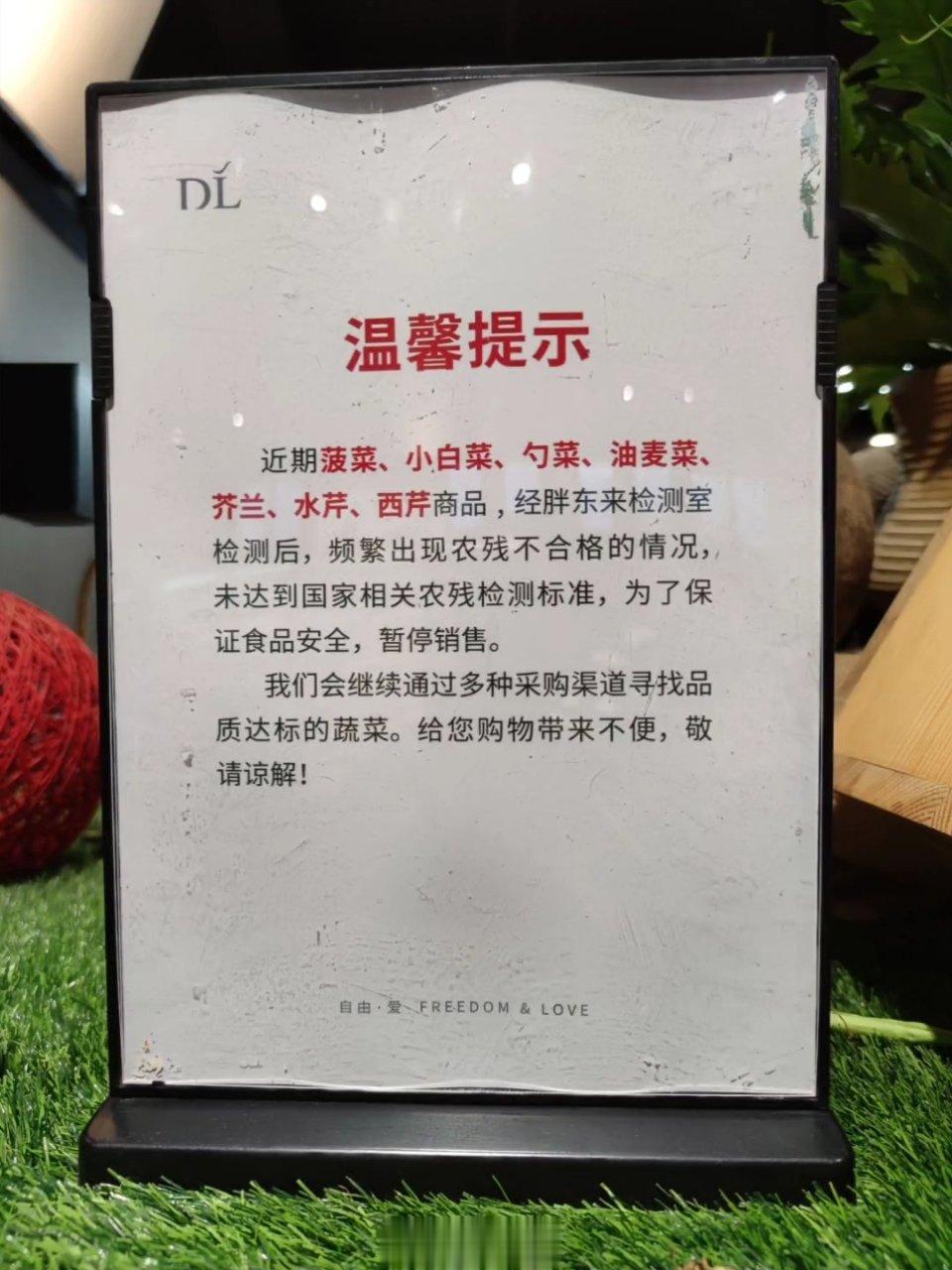 坚持蔬菜农残检测体现了胖东来超市的良心！如图，2023年7月23日超市口温馨提示