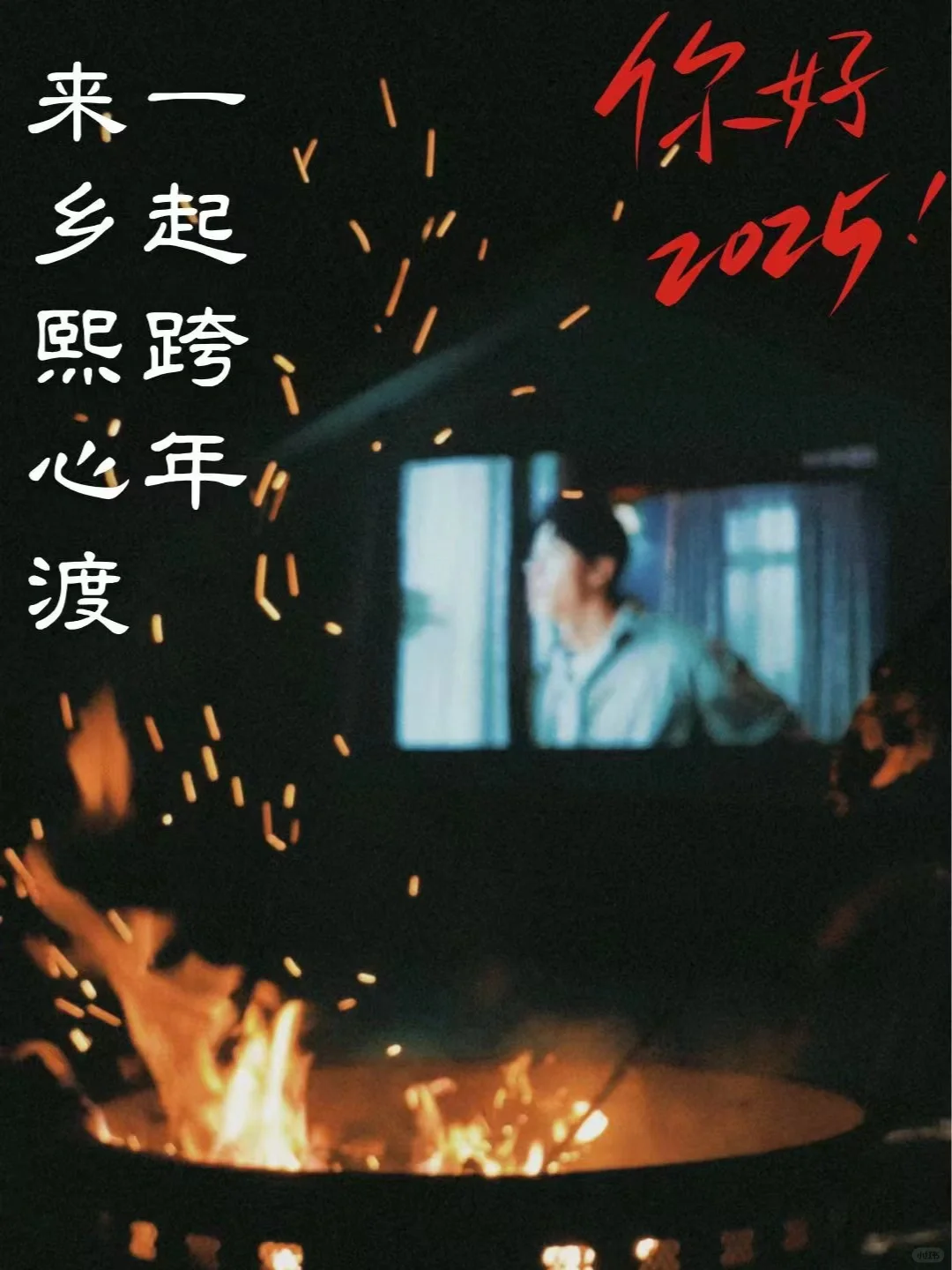 村里跨年🎉邀请函，篝火🔥烟花🎇，音乐派对🥳
