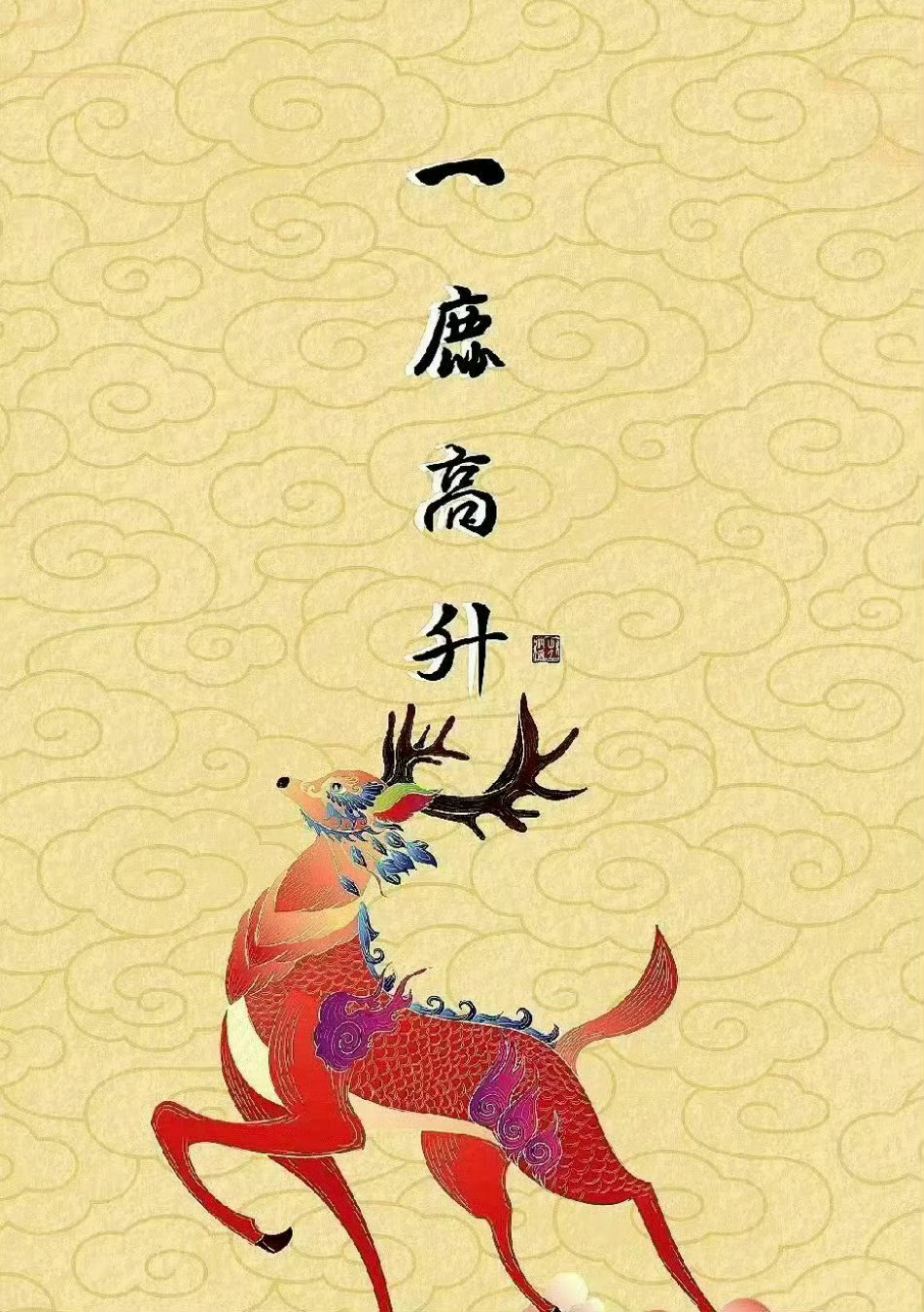 一鹿高升，2025年旺旺旺旺旺旺 ​​​