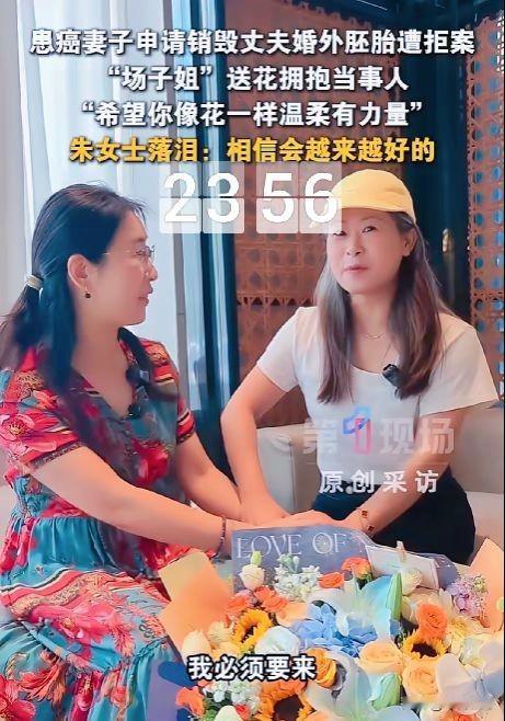 患癌妻子申请销毁丈夫婚外胚胎遭拒，“场子姐”听闻后只说了一句：“我必须要来。”