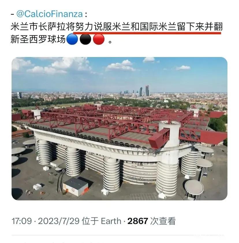 米兰市长正在努力说服，ac米兰和国际米兰留在圣西罗（梅阿查）球场.....[捂脸