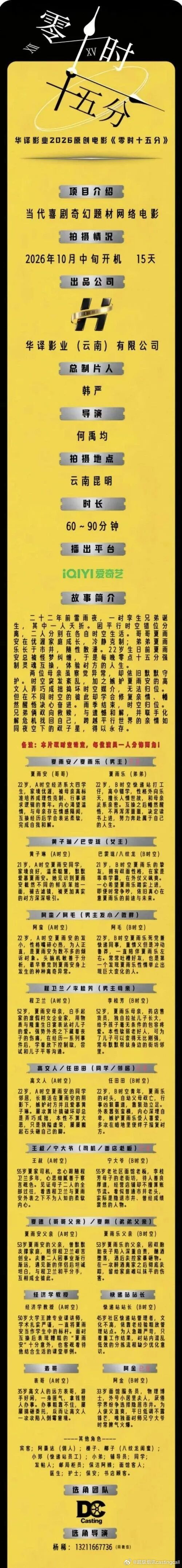 剧组组讯超级组讯 网络电影《零时十五分》题材类型：当代喜剧奇幻出品公司：华译影业