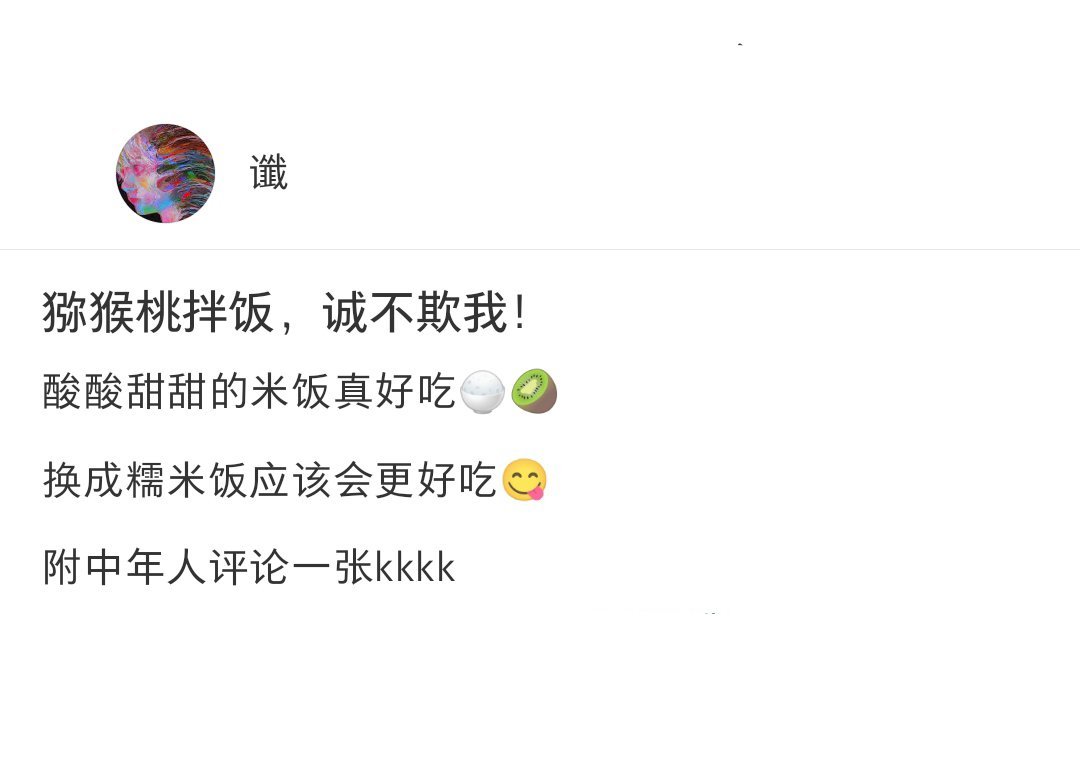 到底是谁在吃这些黑暗料理[跪了]很难想象猕猴桃和米饭混合是什么味道 ​​​