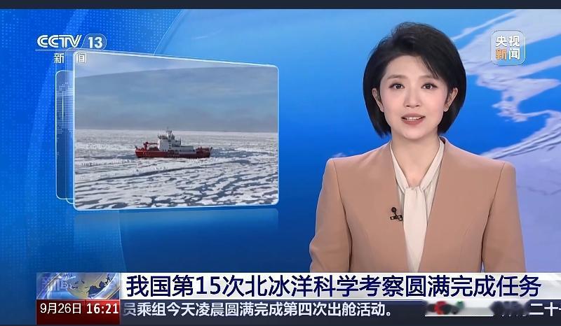喜报！喜报！

我国北极科考又破纪录了！

就在刚刚，​ 9月26日，执行中国第