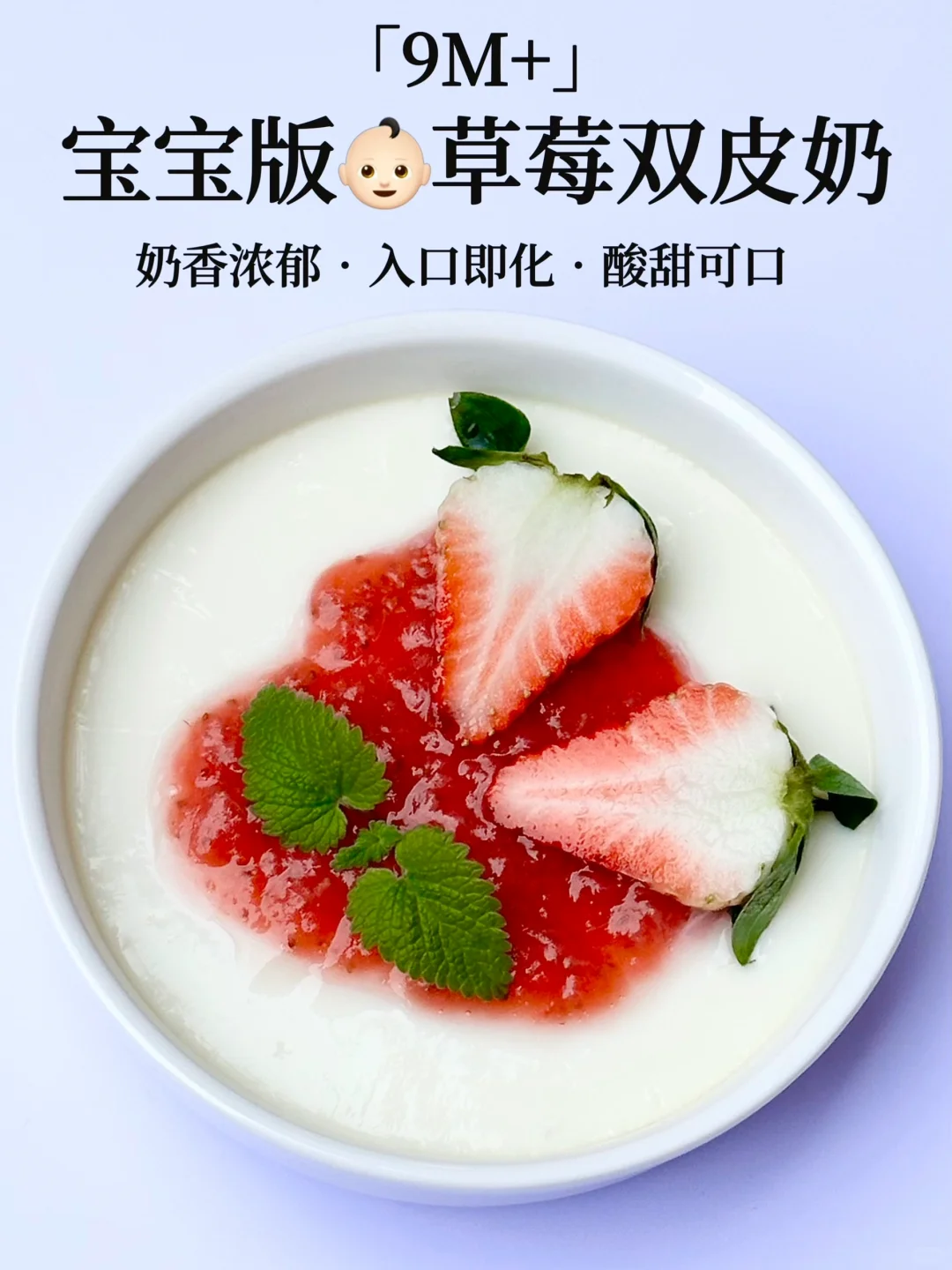 9M+辅食🍓宝宝草莓双皮奶 酸甜可口 巨好吃