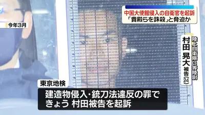 7月27日，东京地方检察院正式以建筑物侵入、违反刀枪法、胁迫等罪名起诉陆上自卫队