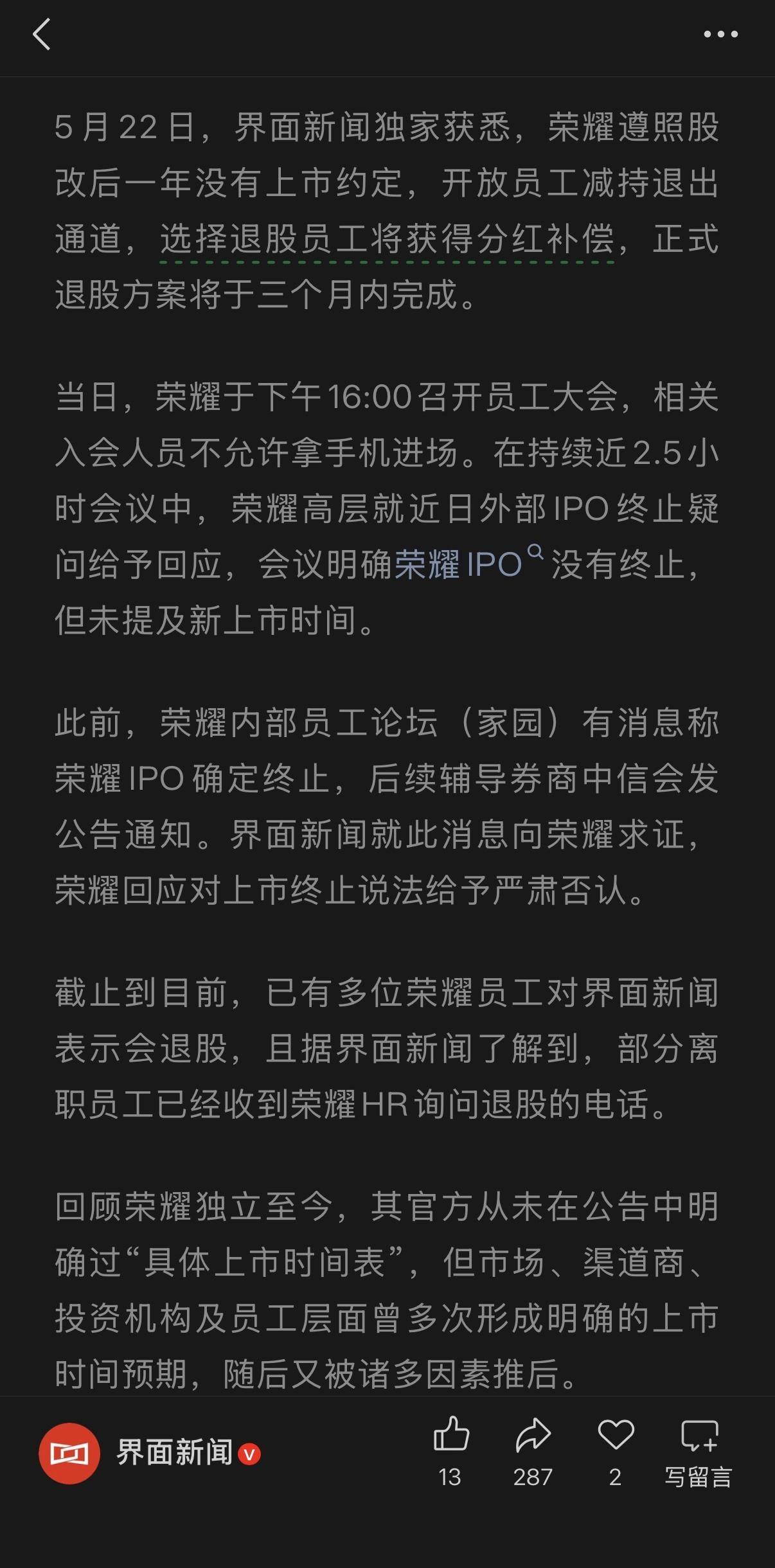 荣耀高层：荣耀IPO没有停止。