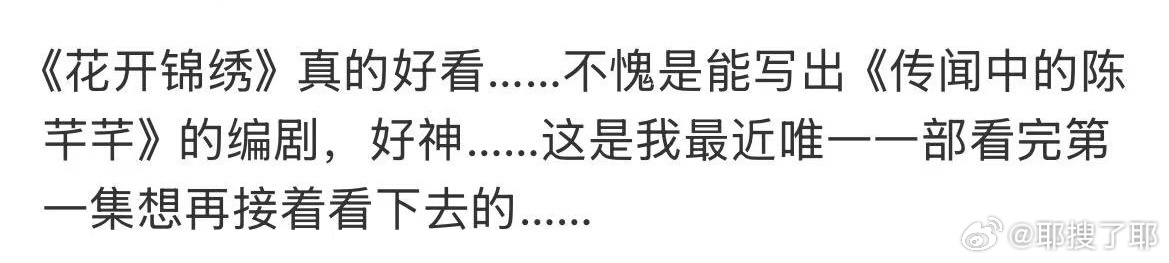 花开锦绣看完还想看花开锦绣不够看花开锦绣太好看了～一集接一集根本停不下来，伏笔和