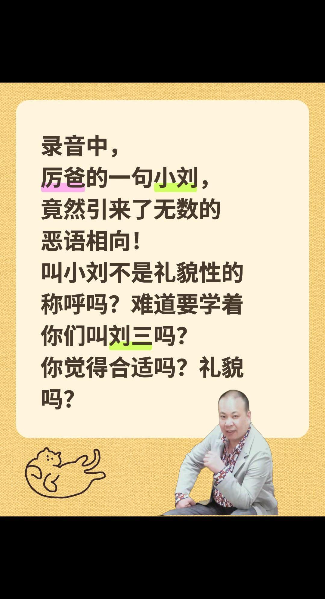 小刘不是礼貌称呼吗？不然学你们叫刘三吗？录音中，厉爸的一句小刘，竟然引来了无数的