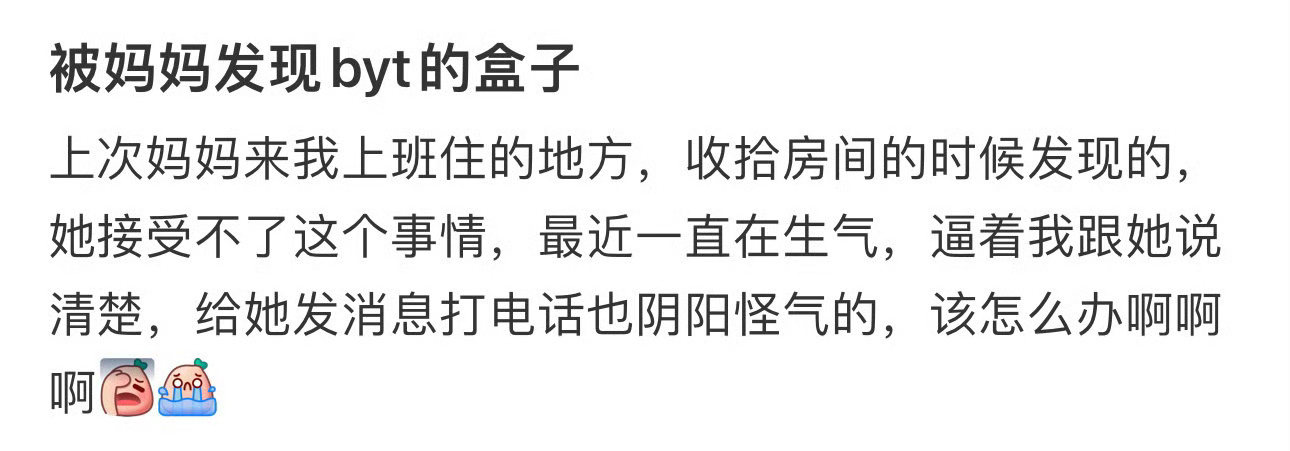 被妈妈发现byt的盒子 ​[衰] ​​​