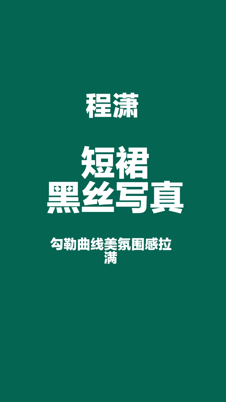 程潇短裙黑丝写真，勾勒曲线美氛围感十足