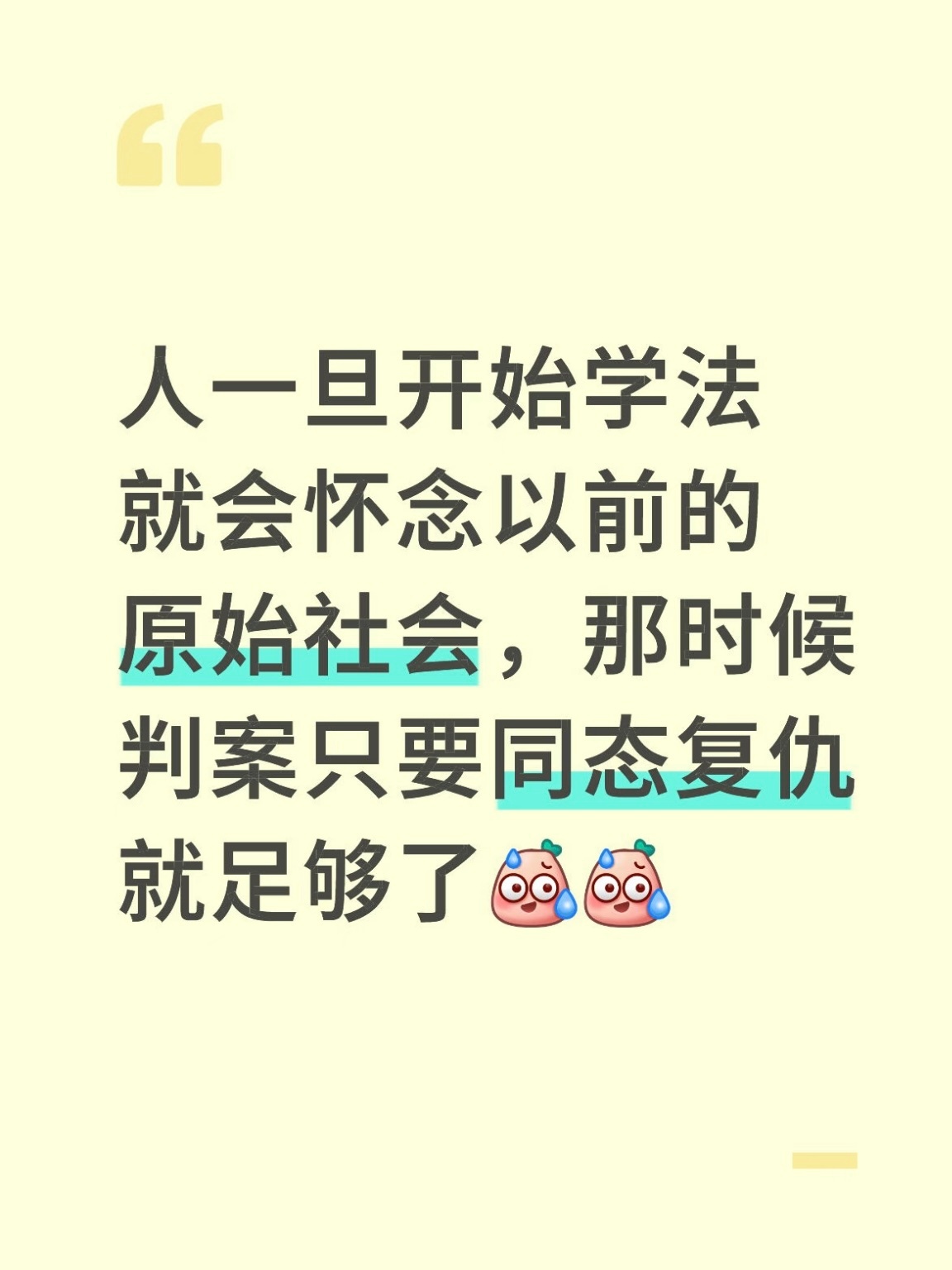 人一旦开始学法就会怀念以前的原始社会 