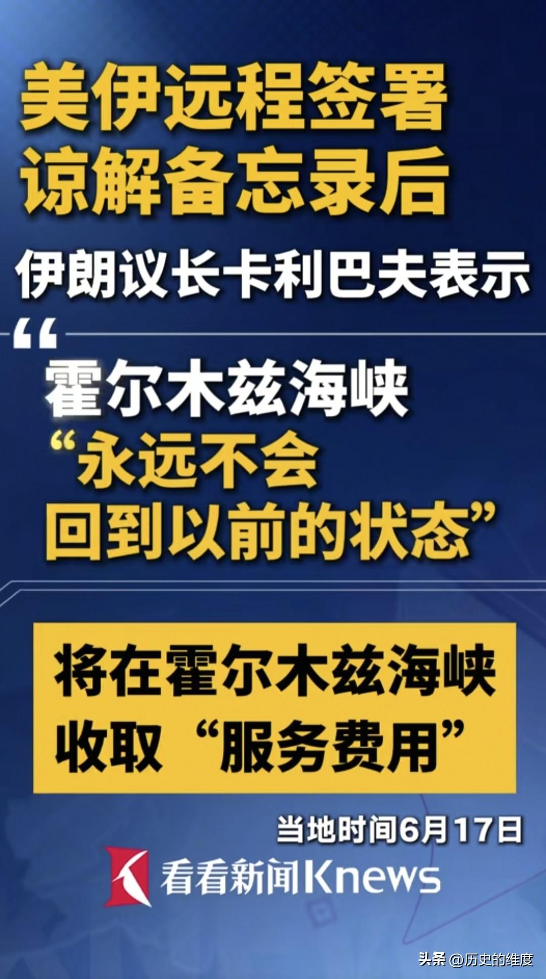 霍尔木兹海峡，这条国际航运水道，将作为一项新的地缘战略武器来使用了，这是这次伊朗