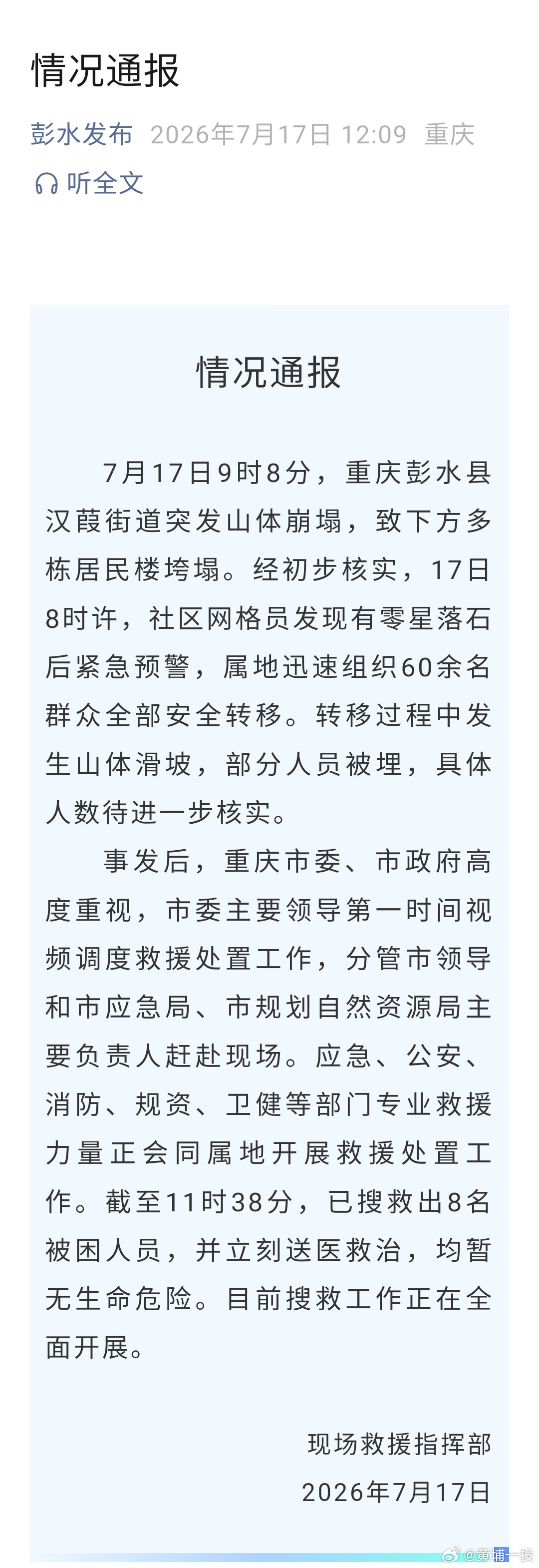 【重庆彭水一路段突发山体崩塌】重庆17日发布情况通报：2026年7月17日9时许