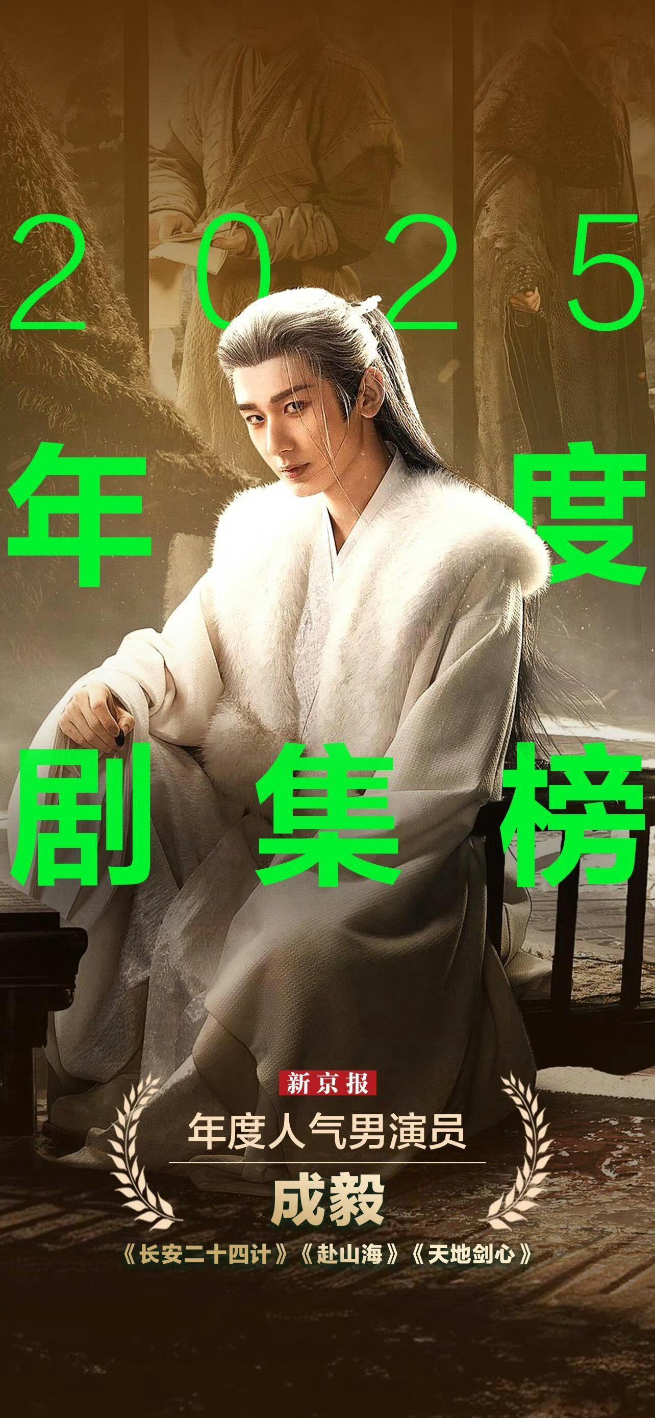 新京报2025年度剧集榜：成毅年度人气男演员代表作：《长安二十四计》《赴山海》《