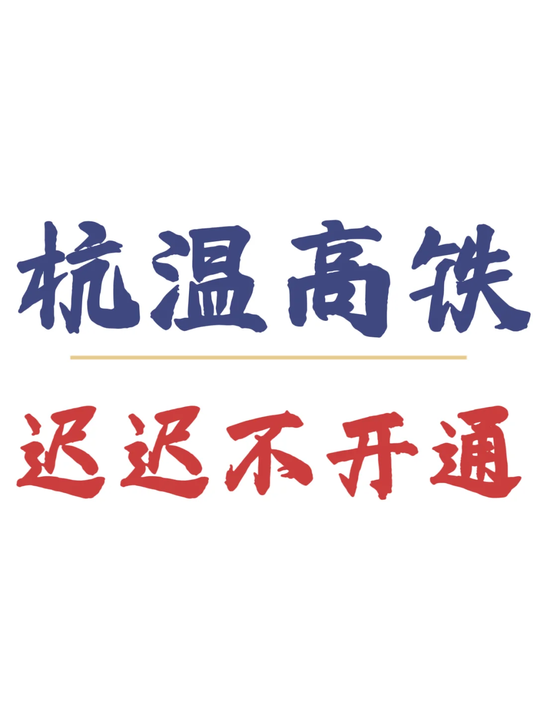杭温高铁，说好的8月底开通呢？