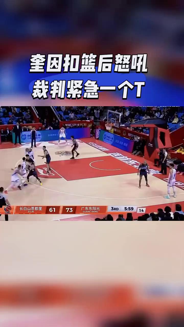 奎因扣篮后怒吼，裁判紧急一个T。