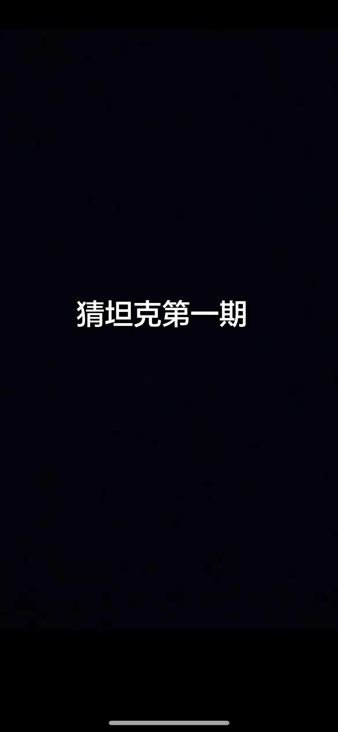 猜坦克（第一期）