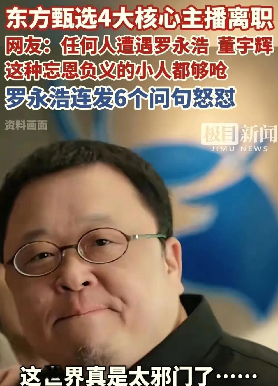 我有预感东方甄选将迎来正向大变化。
普通打工人没有足够实力强硬对抗公司决策，没有
