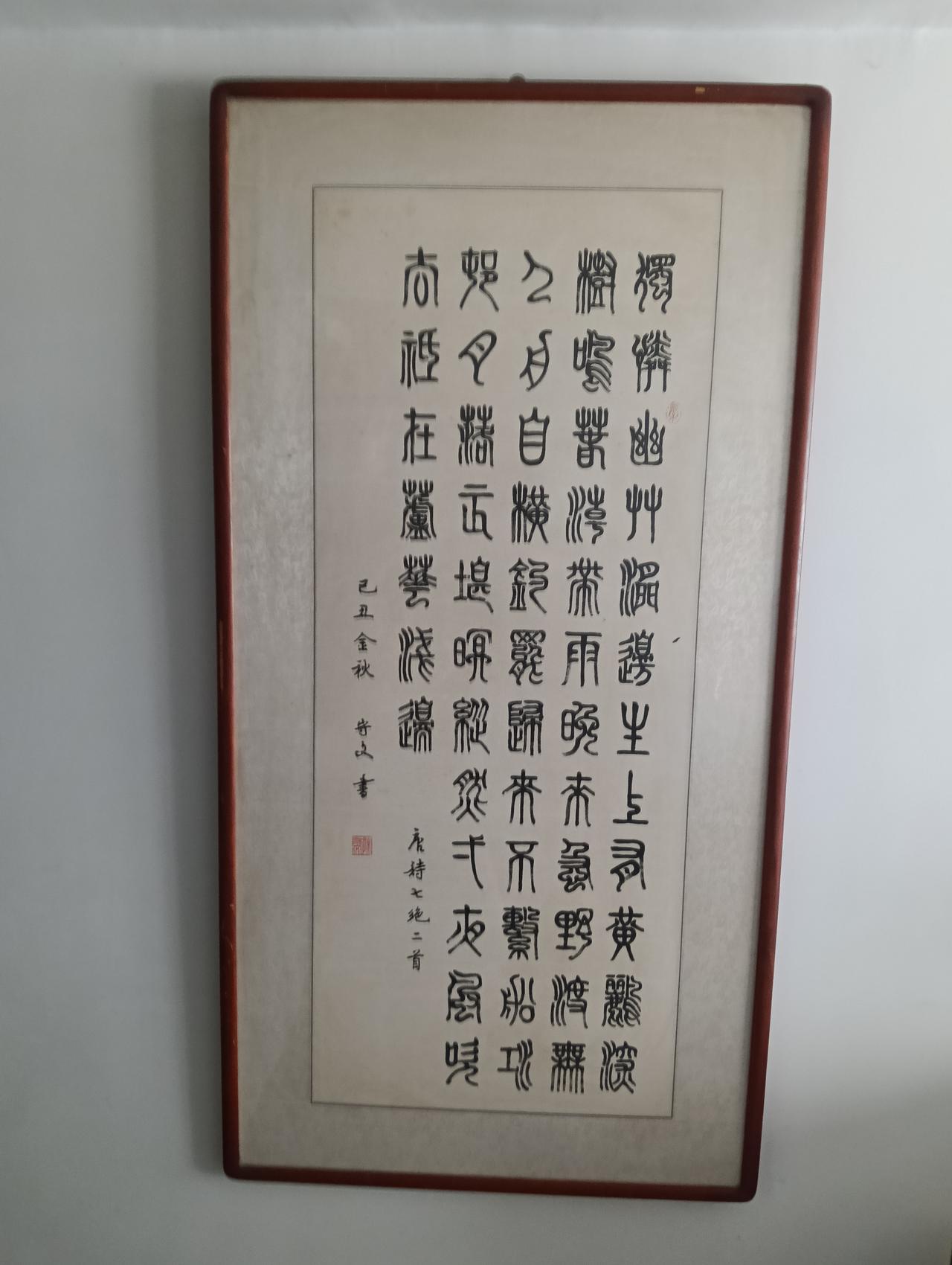 地摊上淘了一副字，感觉不错花了20元。
应该说框子都不够成本，贪便宜。
懂行的朋