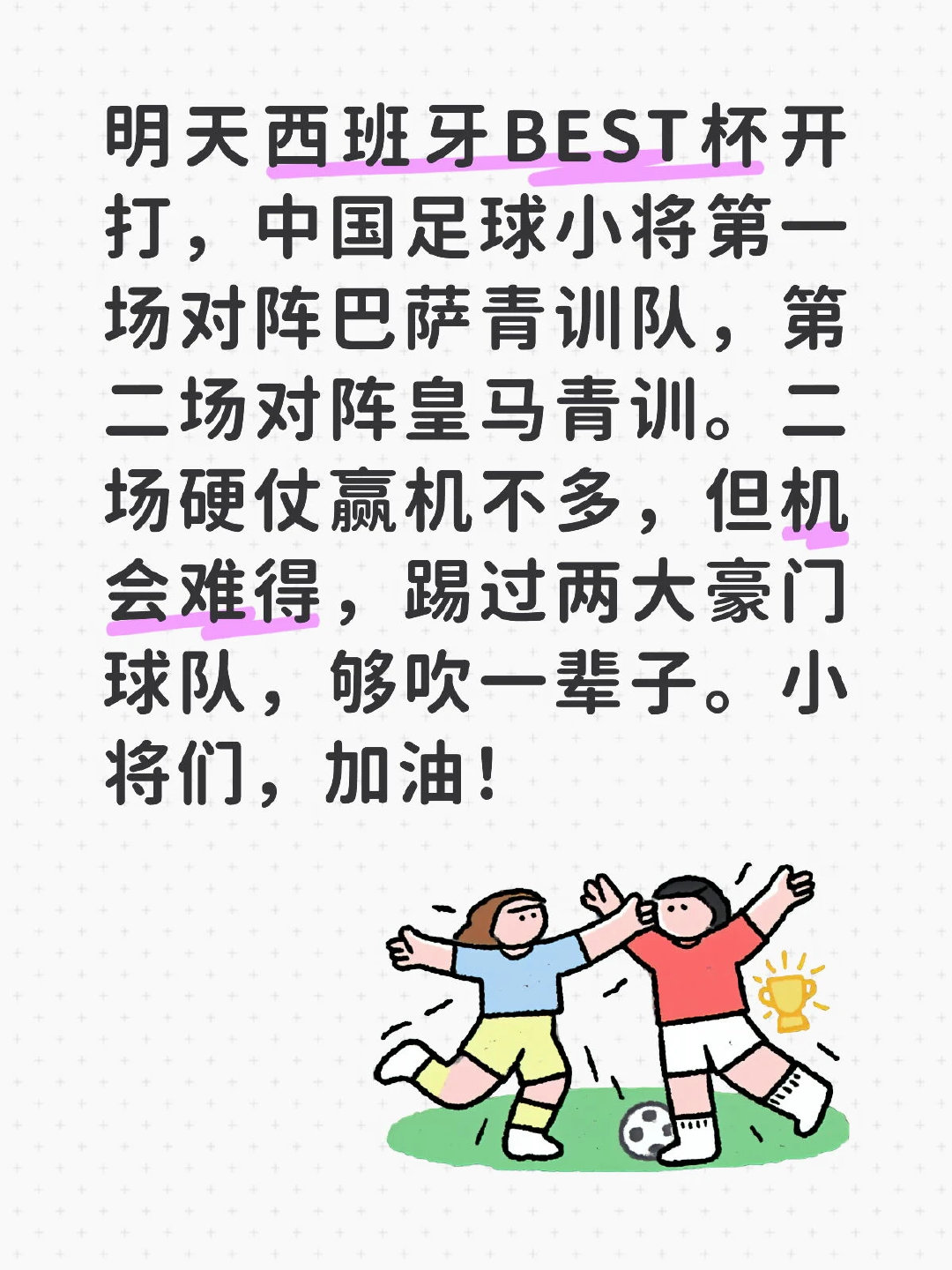 明天西班牙BEST杯开打，中国足球小将第一场对阵巴萨青训队，第二场对阵皇马青训。