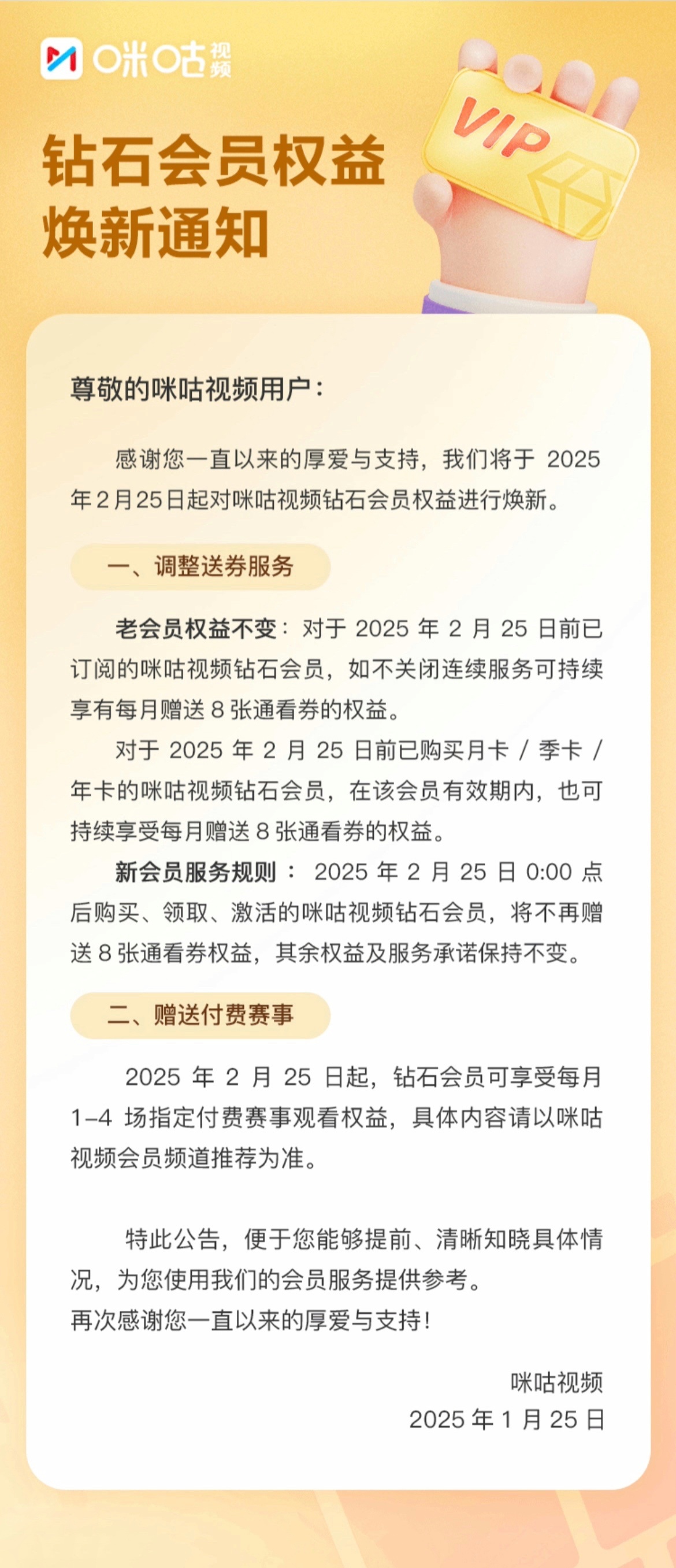 咪咕视频 App 将于 2 月 25 日起对钻石会员权益进行焕新，主要涉及取消会