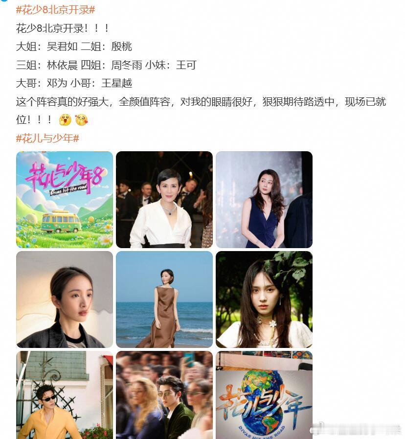 花少8的这个阵容真的让人毫无期待，邓为选这个作为综艺首秀不太明智啊 花少8阵容真