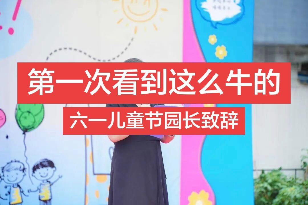 2026六一儿童节园长致辞   尊敬的各位家长、亲爱的老师们，可爱的小...