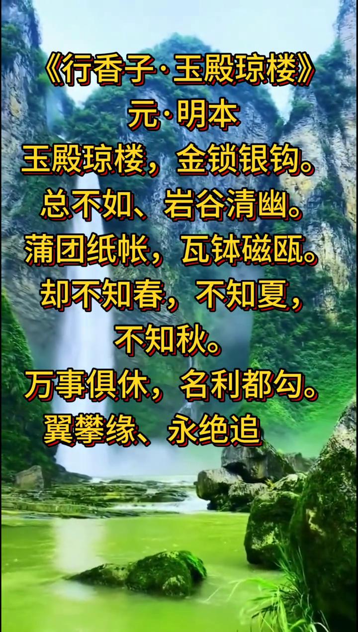 《行香子·玉殿琼楼》
元·明本。
玉殿琼楼，金锁银钩。总不如、岩谷清幽。蒲团纸帐