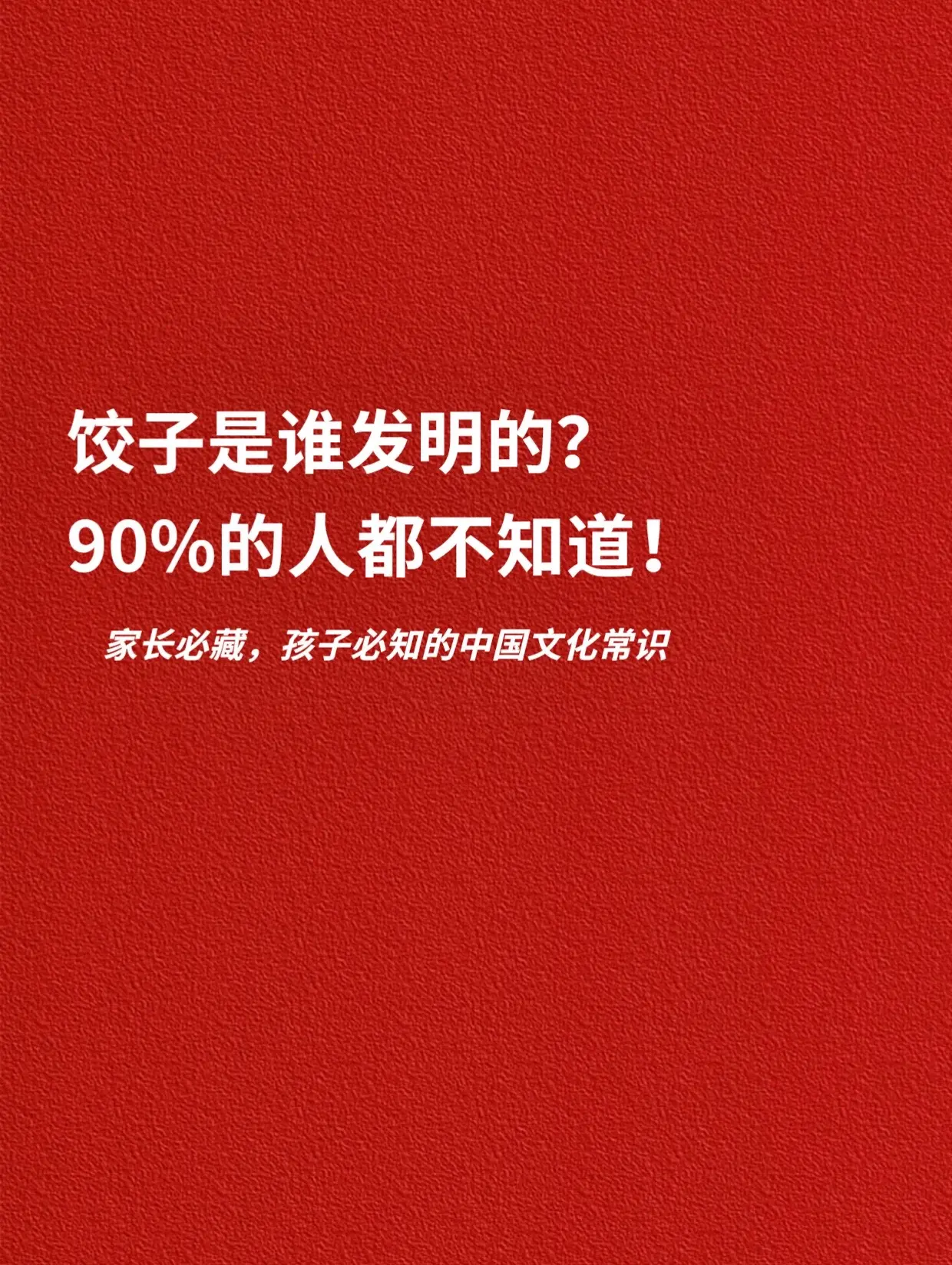 饺子是谁发明的？