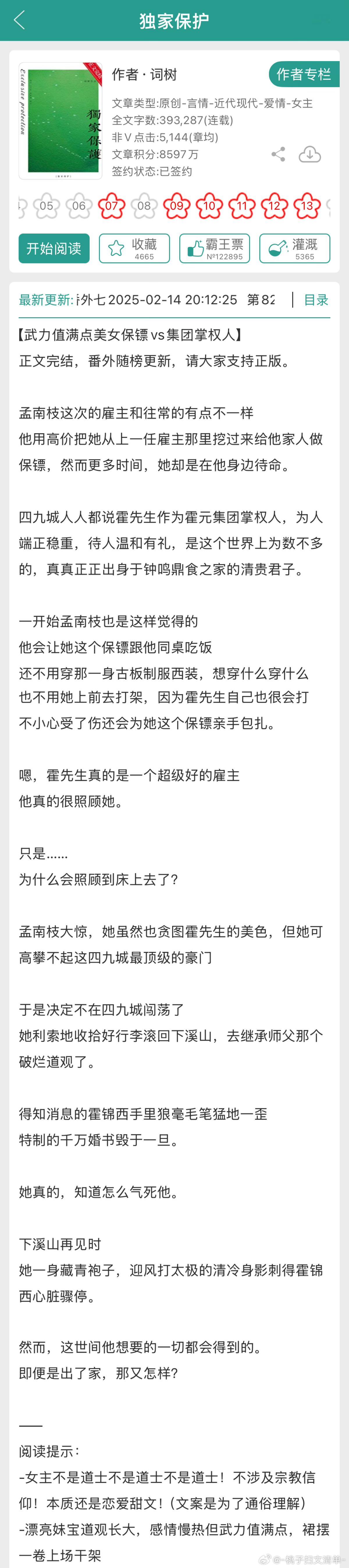 看我发现了啥？这本好看诶[哇]武力值满点女保镖vs集团掌权人！📖：《独家保护》