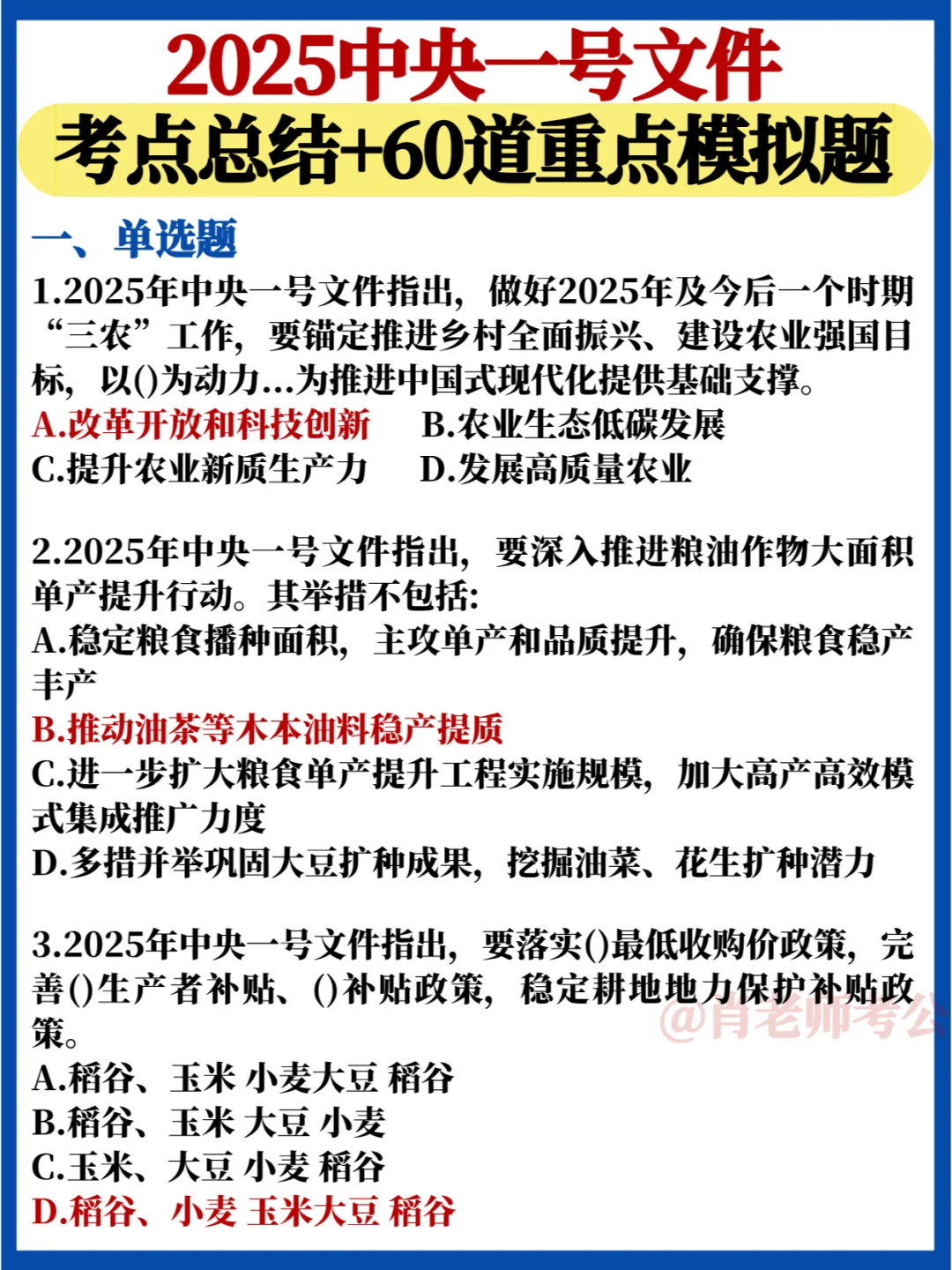 时政热点✅25中央一号文件考点+60道模拟题