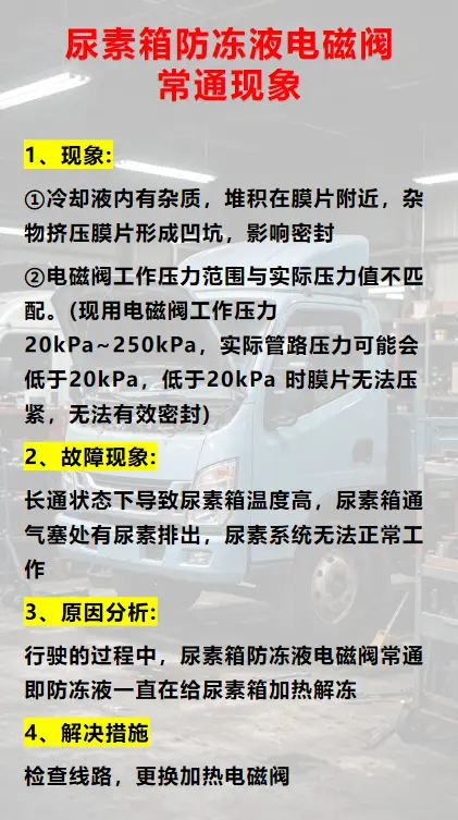尿素箱防冻液电磁阀的常通现象有哪些？
