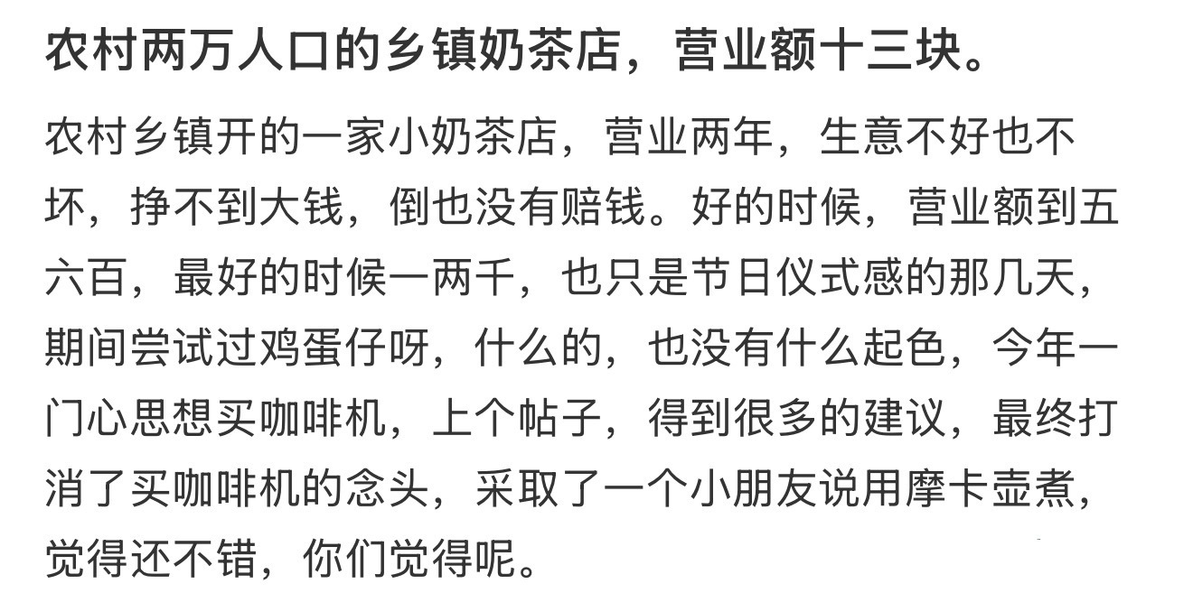 农村两万人口的乡镇奶茶店，营业额十三块。 ​​​