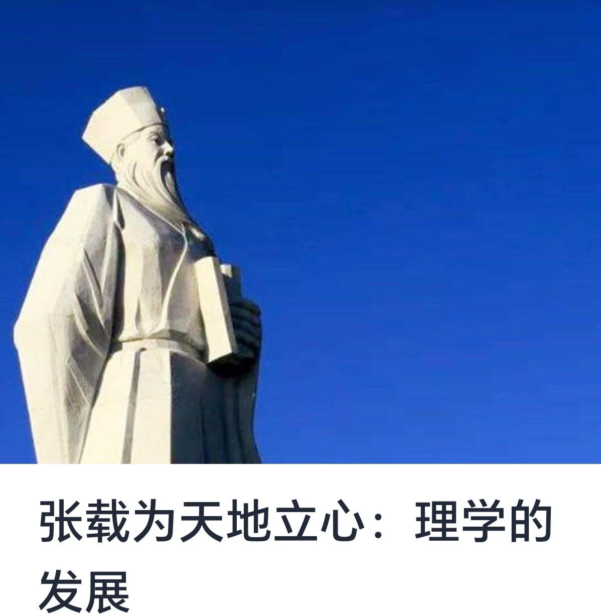 张载为天地立心：理学的发展要求


中国哲学史上，以“心”为核心的理学体系经历了