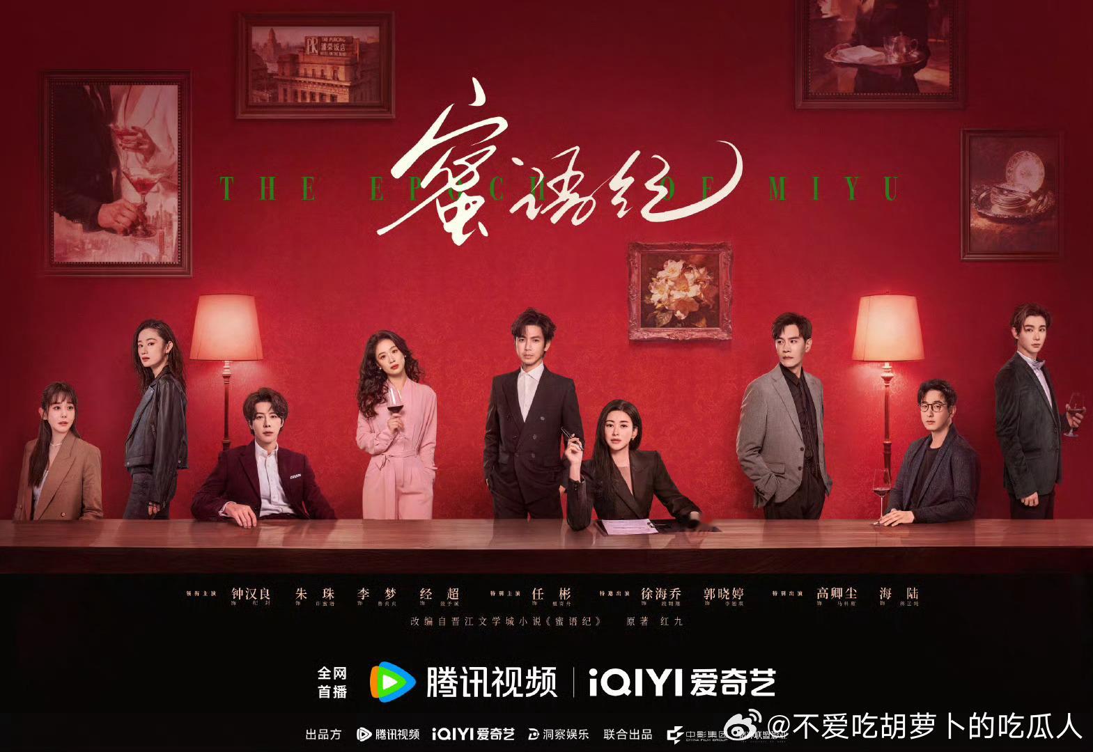 38集都市剧蜜语纪 定档4.13爱奇艺、腾讯视频网播。导演：王迎领衔主演：钟汉良