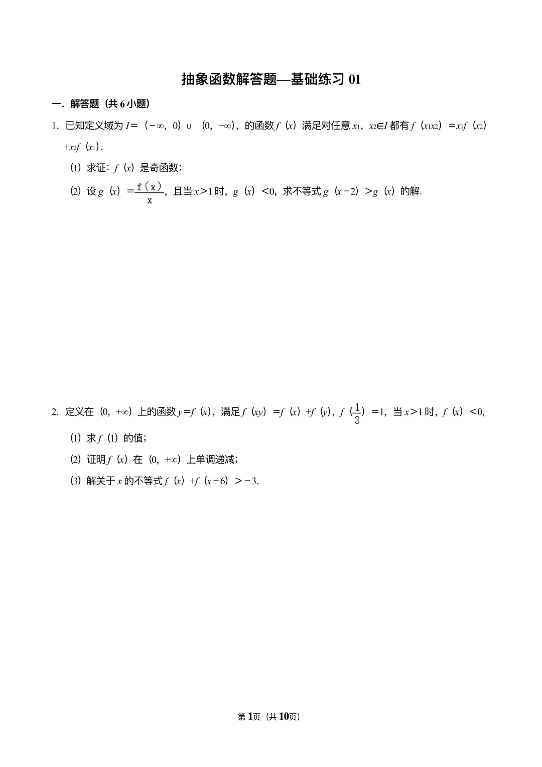 抽象函数解答题训练✅